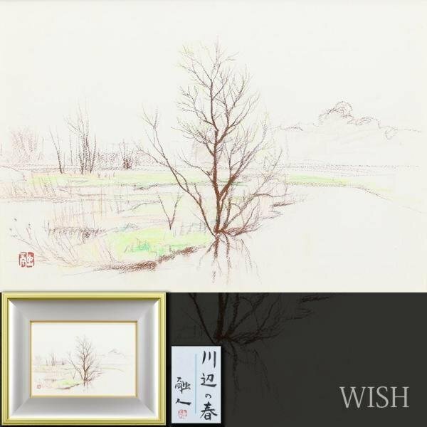 【真作】【WISH】中路融人「川辺の春」素描 4号 共シール 水辺の木立 　　〇文化功労者 日本芸術院会員 晨鳥社会長 #24052794