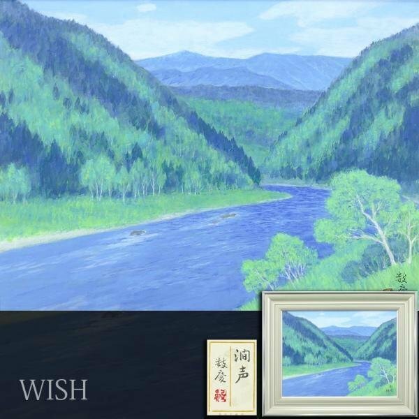 【真作】【WISH】樋笠数慶「澗声」日本画 12号 大作 共シール 新緑の清流 　　〇日本美術院評議員 師:郷倉千靱 総理大臣賞 #24052591