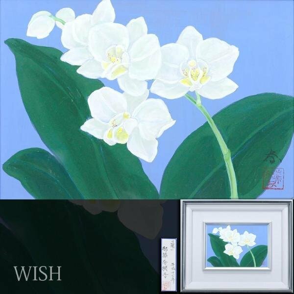 【真作】【WISH】都築奈緒子「蘭」日本画 SM 2005年作 共シール 白花 　　〇日本美術院院友 師:片岡球子 #24052555