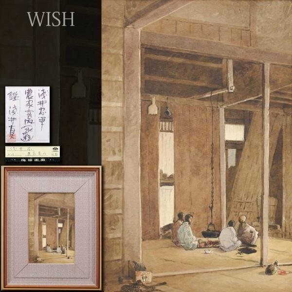 【真作】【WISH】浅井忠「農家室内」水彩 証明シール 浅井真鑑定シール ◆貴重作品 　〇重要文化財に「春畝」他 関西美術設立 #24052617