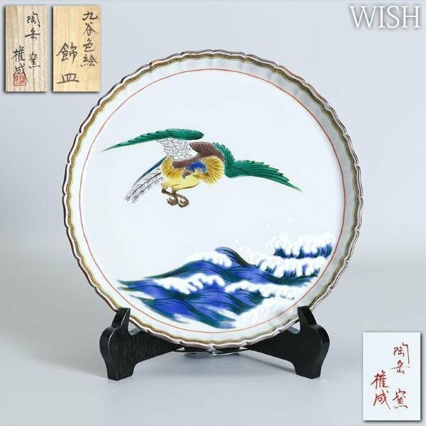 【真作】【WISH】高権成「九谷色絵 飾皿」九谷焼 共箱 1.33kg ◆花鳥紋 　　〇日本工芸会正会員 一水会員 金沢美大卒 #24056008