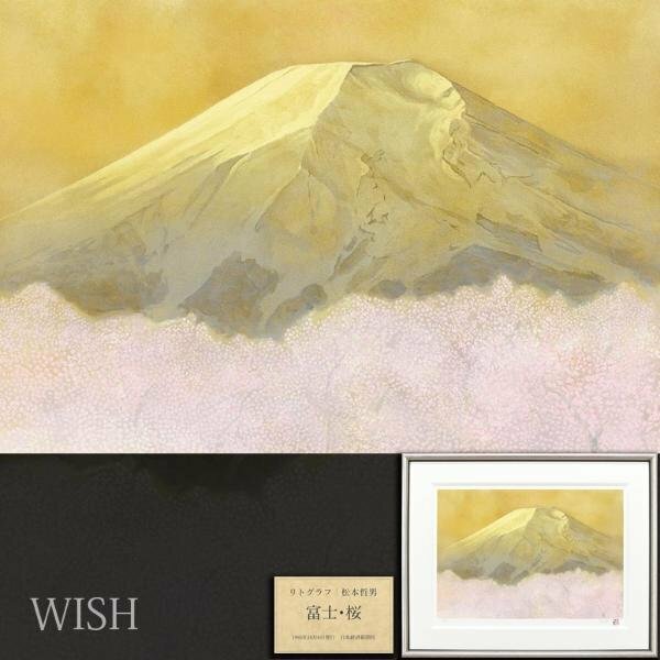 【真作】【WISH】松本哲男「富士・桜」リトグラフ 10号 直筆サイン 証明シール 　　〇日本画壇巨匠 日本美術院理事 #24052159