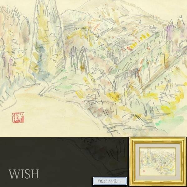 【真作】【WISH】小林和作「越後明星山」水彩 　　〇物故巨匠 芸術選奨文部大臣賞 独立美術協会会員 #24023485