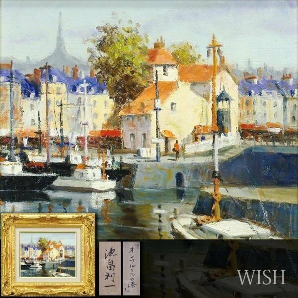 【真作】【WISH】池畠利一「オンフルールの港」油彩 3号 ◆町逸品 　　〇元大調和会常任委員 師:内田晃 #24052812