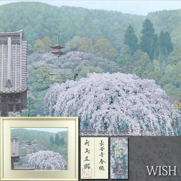 【真作】【WISH】角島直樹「長谷寺春朧」日本画 12号 大作 金落款 共シール ◆古都・春爛漫桜美景名画 　　〇日本画壇精鋭 #24052703