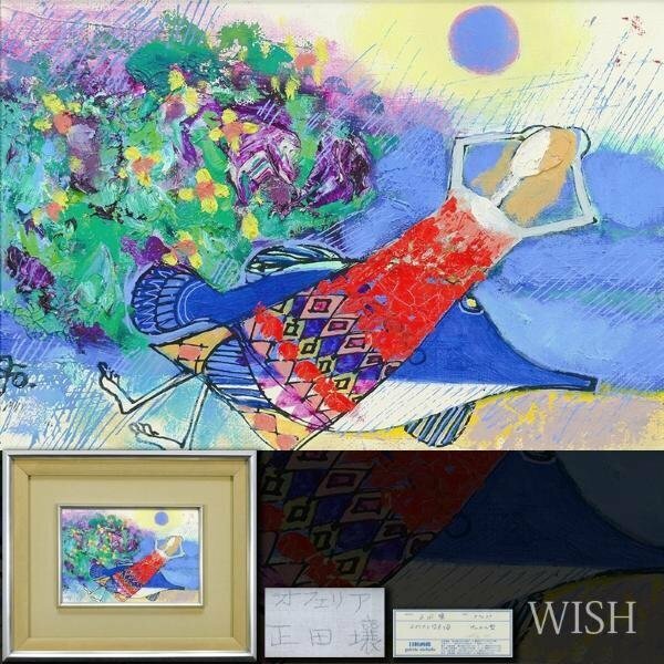 【真作】【WISH】正田壌「オフェリア」油彩 SM 日動画廊取扱作品 ◆幻想派逸品 　　〇独自世界観巨匠 師:山口薫 #24043748