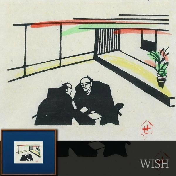 【真作】【WISH】芹沢銈介 型絵染 時代人物像 　　〇人間国宝 型絵染創始者 文化功労者 #24043507