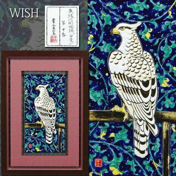 【真作】【WISH】加藤卓男「色絵浮彫陶額 白鷹 第十番」陶板画 共シール ◆美彩名品 　　〇人間国宝 ペルシア陶巨匠 #24043692