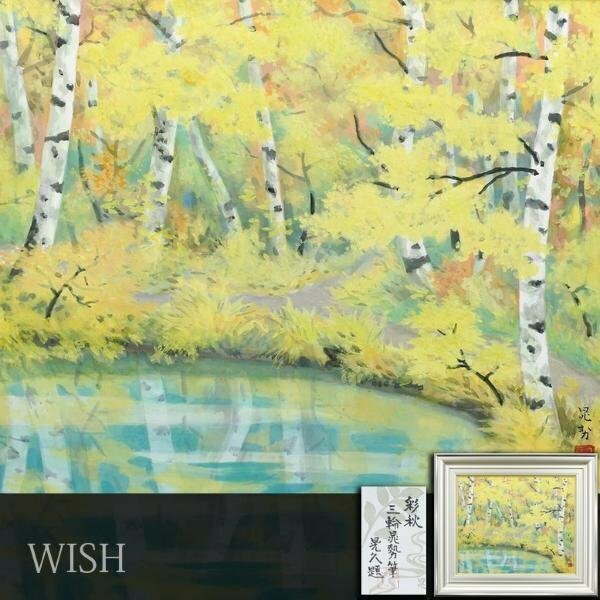 【真作】【WISH】三輪晁勢「彩秋」日本画 10号 絹本 共シール ◆秋の水辺美情景 　　〇日本芸術院会員 日展顧問 師:堂本印象 #24053026