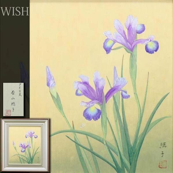 【真作】【WISH】若山照子「アイリス」日本画 8号 共シール #24052660