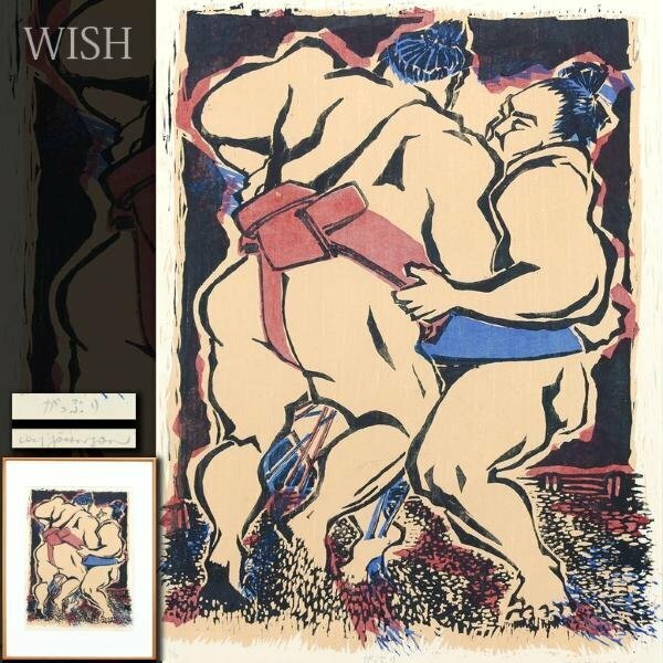 【WISH】サイン有「がっぷり」木版画 約10号 直筆サイン 相撲 #24052470