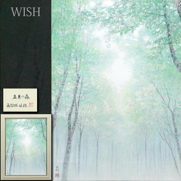 【真作】【WISH】高宮城延枝「五月の森」日本画 30号 大作 銀箔仕様 共シール ◆輝かしい樹々名画 　　〇日本美術院院友 #24052101