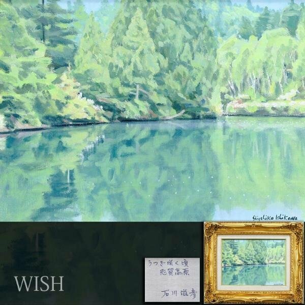 【真作】【WISH】石川滋彦「うつぎ咲く頃 志賀高原」油彩 4号 ◆新緑の水辺名画 　　〇物故巨匠 新制作会員 長谷川仁記念賞 #24042442