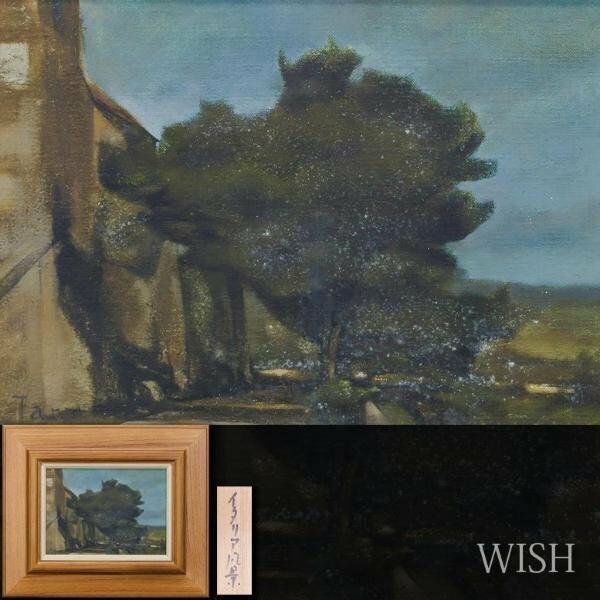 【真作】【WISH】田中昇「イタリア風景」油彩 4号 ◆町逸品 　　〇夭折画家 二科会会員 多摩美術大学助教授 #24042090