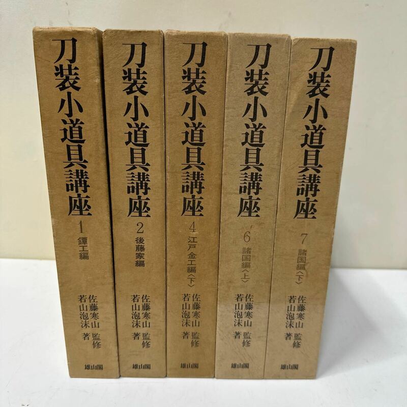 K368 刀装小道具講座 諸国編上下　江戸金工　後藤家　鐔工　5冊まとめて　雄山閣