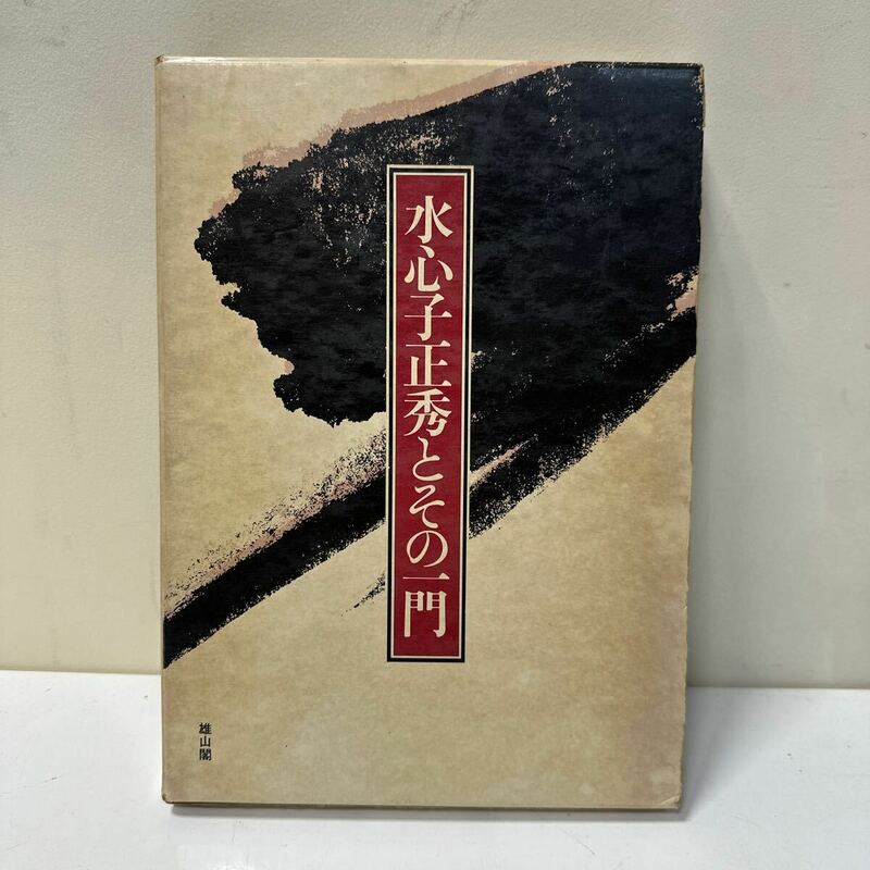 K370 刀剣書　水心子正秀とその一門　限定1000部　雄山閣
