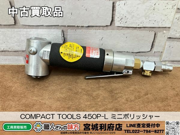 SRI【10-240527-NN-2】COMPACT TOOLS コンパクトツール 450P-L ミニポリッシャー【中古買取品】