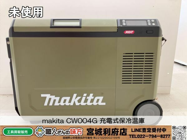 SRI【1-240529-NN-1】makita CW004G 充電式保冷温庫【未使用品】