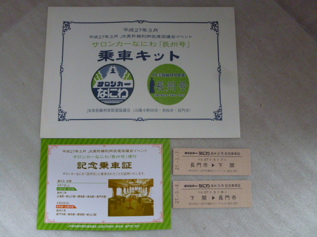希少 平成２７年３月　ＪＲ美祢線利用促進協議会イベント　サロンカーなにわ「長州号」乗車キット　記念乗車証