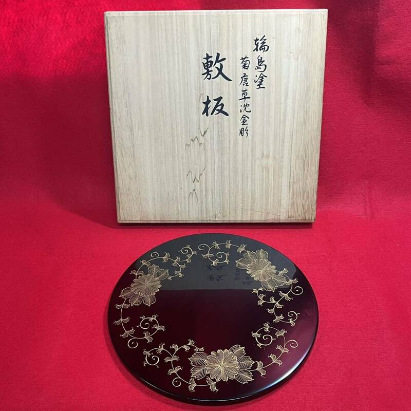 ☆未使用☆ 輪島塗 菊唐草沈金彫 敷板 高級 工芸品 茶道具 花台 池盛漆器店 謹製 希少品 極美品 (05306E