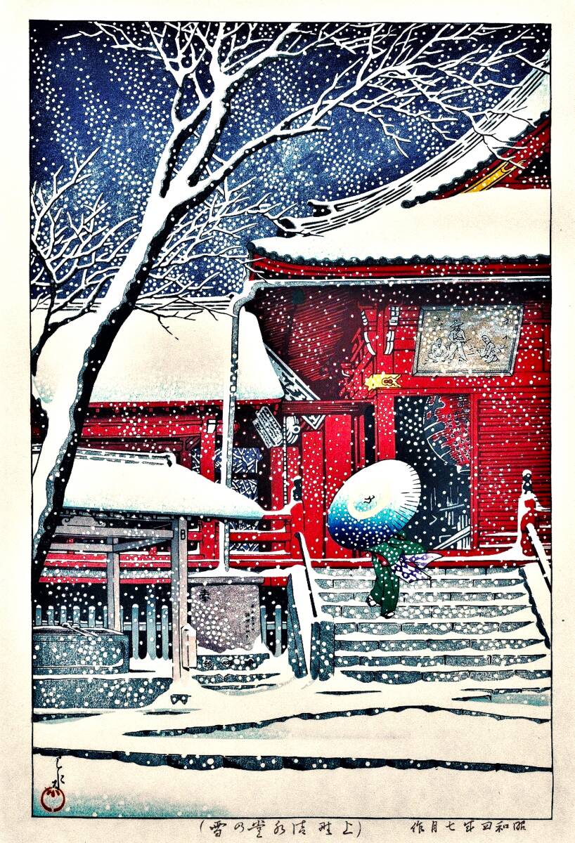 ■□５作品(No244) 川瀬巴水　マット紙複製仕上　①上野清水堂の雪②根津権現の雪③不動堂④京都知恩院⑤奈良二月堂　□■