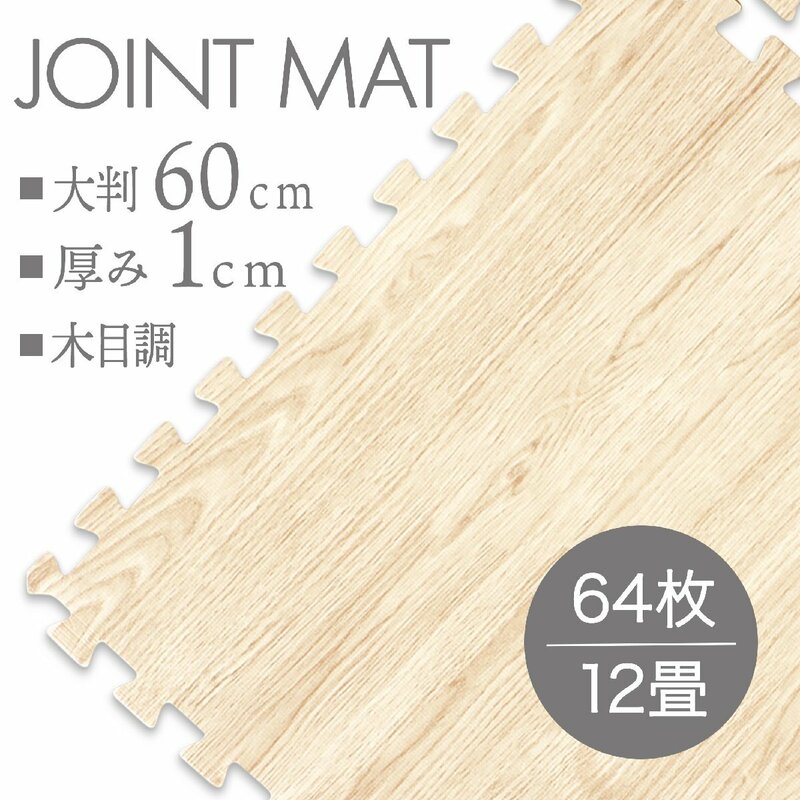 【64枚セット】未使用 ジョイントマット プレイマット 約12畳 大判 60×60cm 厚み1cm 縁付 マット 防音 保温 木目調ナチュラル