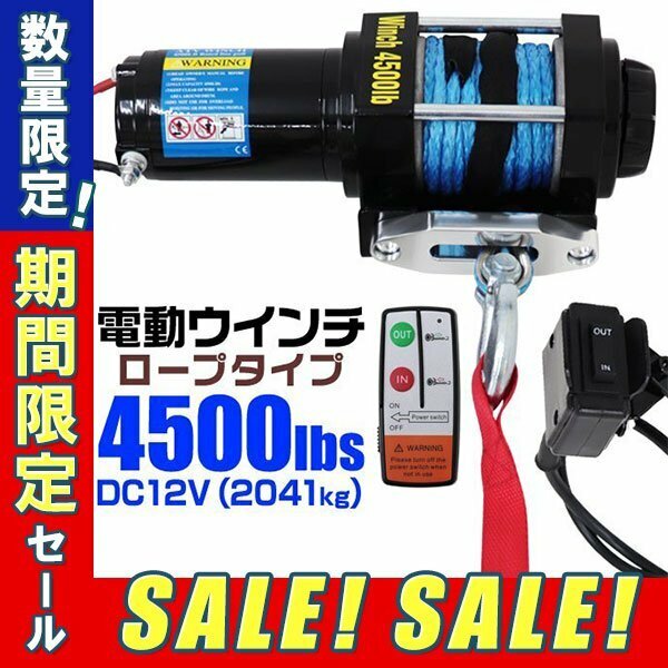 【3日間限定セール】未使用 電動ウインチ 12v 4500LBS（2041kg） 電動 ホイスト 電動 ウインチ ロープタイプ 電動ウィンチ 引き上げ機 牽引