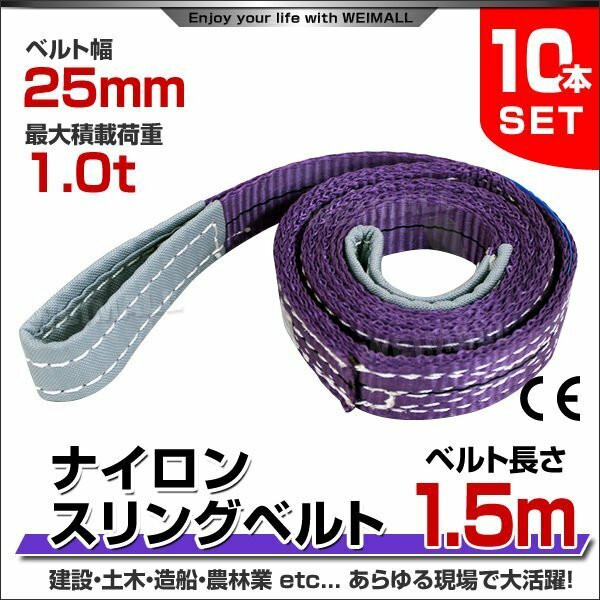 未使用 10本セット スリングベルト 1.5m 幅25mm 使用荷重1000kg 吊りベルト ベルトスリング ナイロンスリング ナイロンスリングベルト