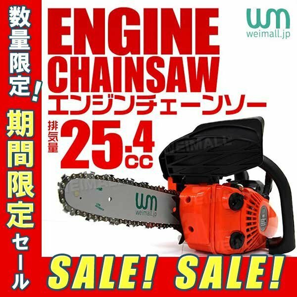 【3日間限定セール】未使用 エンジンチェーンソー チェーンソー 25.4cc 10インチ 25cm 切断 軽量 小型 雑木 小枝 伐採 チェンソー ソーチェ