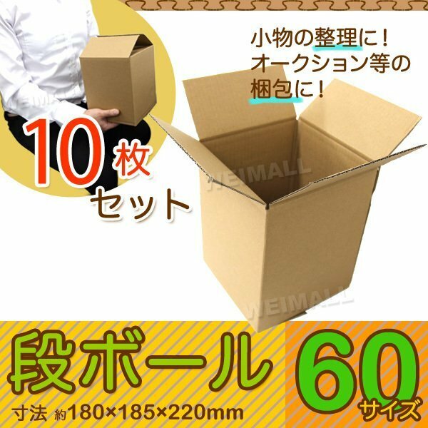 未使用 10枚セット ダンボール 段ボール ダンボール箱 60サイズ 幅180mm×奥行185mm×高さ220mm オークション 宅配 梱包