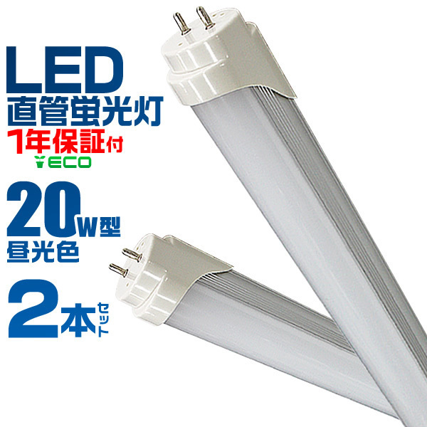 【2本セット】★1年保証付★ LED蛍光灯 蛍光灯 20w 直管 （SMD） 超高輝度 580mm グロー式 工事不要 直管蛍光灯 取付簡単