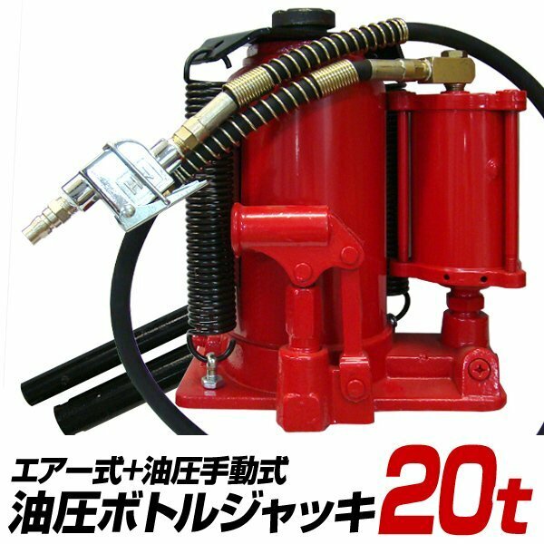 未使用 新品 油圧ジャッキ 20t ジャッキ エアージャッキ 手動兼用エアー式 油圧 ボトルジャッキ ダルマジャッキ タイヤ交換