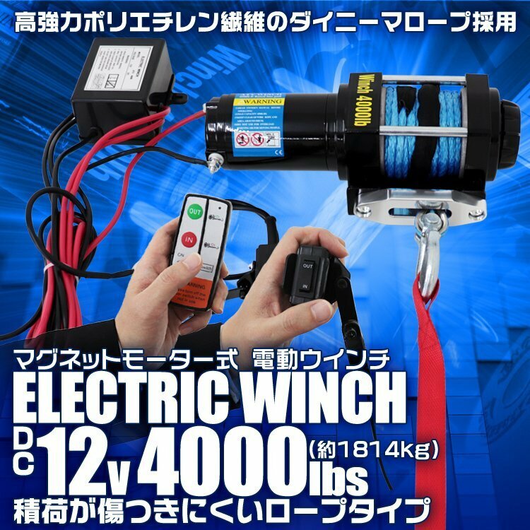 未使用 電動ウインチ 12v 4000LBS 防水 ロープタイプ 無線リモコン 電動 ホイスト 電動 ウインチ 電動ウィンチ 引き上げ機 牽引 けん引