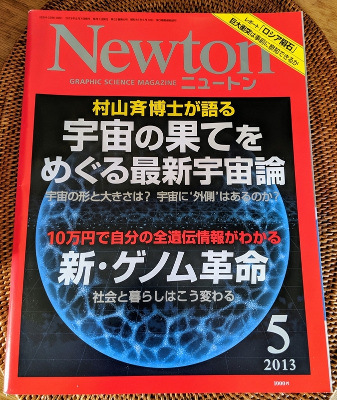 Newton ニュートン 2013年5月号 宇宙の果てをめぐる最新宇宙論