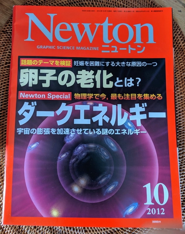 Newton ニュートン 2012年10月号 卵子の老化とは？ ダークエネルギー