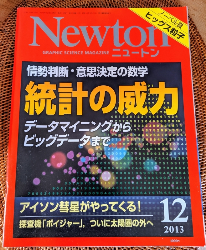 Newton ニュートン 2013年12月号 統計の威力 ヒッグス粒子