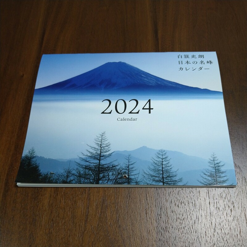 壁掛けカレンダー 2024年 白籏史朗 日本の名峰カレンダー 山と渓谷2023年12月号付録