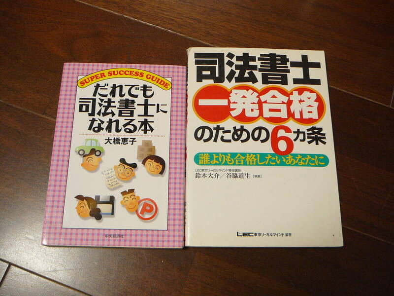 司法書士　本　〇だれでも司法書士になれる本　大橋恵子　〇司法書士一発合格のための６か条　LEC東京リーガルマインド　計２冊