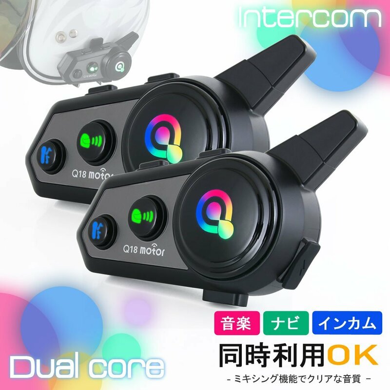 デュアルチップ インカム バイク Q18 2台セット 音楽共有 日本語説明書 Siri 音声アシスト ナビ ラジオ 通話 防水 ヘッドセット Bluetooth