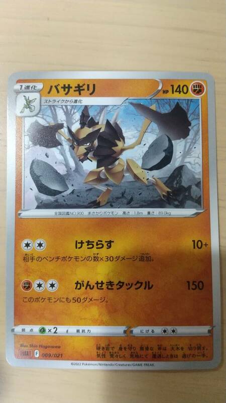 ポケモンカード　バサギリ