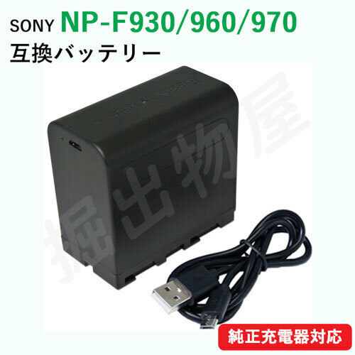 ソニー(SONY) NP-F930/NP-F960/NP-F970　互換バッテリー　USB充電可能 コード 06762