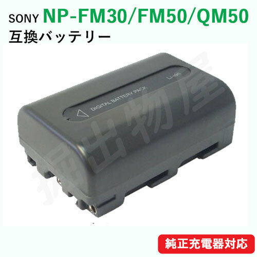 ソニー(SONY) NP-FM30 / NP-FM50 / NP-QM50 互換バッテリー コード 01637