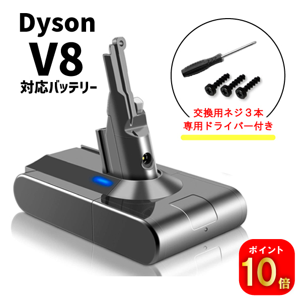 【ポイント10倍】ダイソン対応 V8 シリーズ用 バッテリー 4000mAh ドライバー付 PSEマーク取得 dyson sv10 D09B コード 07134