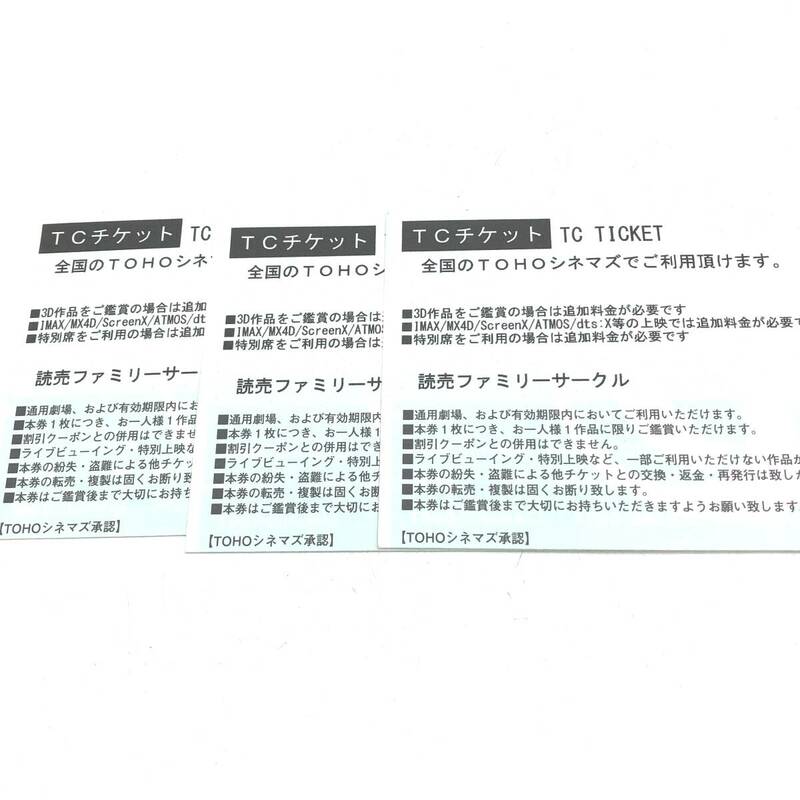 【注目】TOHOシネマズ TCチケット3枚セット！/2024.6.30まで