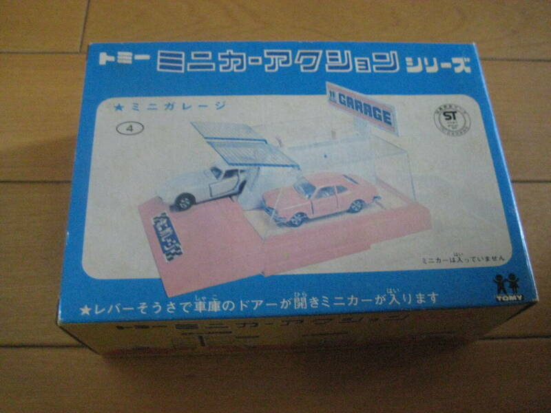 トミー　トミカ　ミニカーアクションシリーズ　４　ミニガレージ　　昭和レトロ　MADE　IN　JAPAN