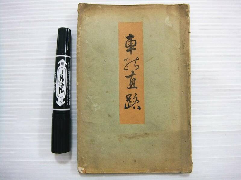 明治23年 古書 車の直路 本居豊穎 本居宣長 伊勢国 三重県 松阪 大和国 奈良県 春日大社 名所 神社 丹橋 絵入 和本