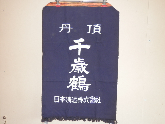 帆前掛け#83 丹頂 千歳鶴 45x72cm 帆布エプロン 古布 紺色 北海道 日本清酒株式会社