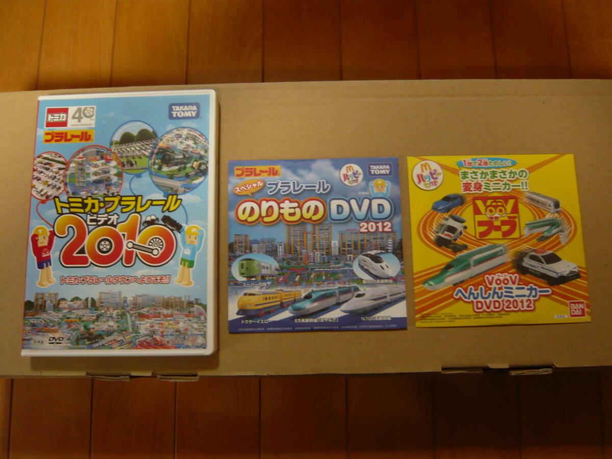 美品 TAKARA TOMY DVD3枚セット(トミカ・プラレール40周年記念/2010　マクドナルド ハッピーセット DVD プラレール・ブーブ/2012)非売品