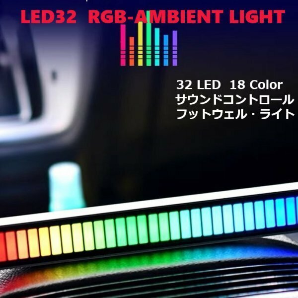 「送料無料」32LED USB電源 マルチカラーRGB アンビエントライト 車内LED 車内装飾 インテリア装飾 補助照明 ミュージックコントロール as
