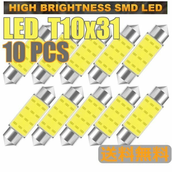 「送料無料」10個セット/ LED T10 x 31mm, COB 7000k C5W C10W, ホワイト,車内灯,ウインカーランプ/ 高耐久,低消費,長寿命 rs